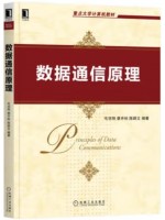 自考教材14255 数据通信基础 数据通信原理 毛羽刚、蔡开裕、陈颖文 机械工业出版社