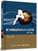 自考教材14319 图像处理 数字图像处理及 MATLAB 实现 杨杰 电子工业出版社