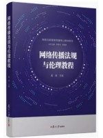 自考教材14339 网络传播法规 网络传播法规与伦理教程 黄瑚 复旦大学出版社