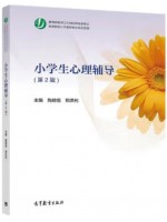 自考教材14452 小学生心理辅导 小学生心理辅导 陶勑恒、郑洪利 高等教育出版社