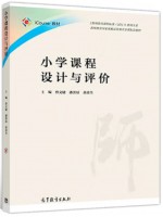 自考教材14462 小学综合性学习与跨学科教学 小学课程设计与评价 曾文婕、潘蕾琼、黄甫全 高等教育出版