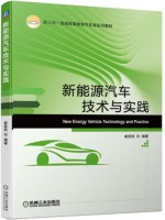 自考教材14471 新能源车辆 新能源汽车技术与实践 崔胜民 机械工业出版社