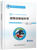 自考教材14643 运输组织学 道路运输组织学 李琼、汪勇杰 人民交通出版社