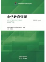 自考教材14445小学教育管理 2024年版 葛新斌  高等教育出版社