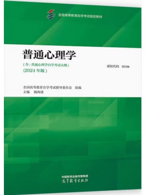 自考教材02106普通心理学2024年版杨海波 高等教育出版社