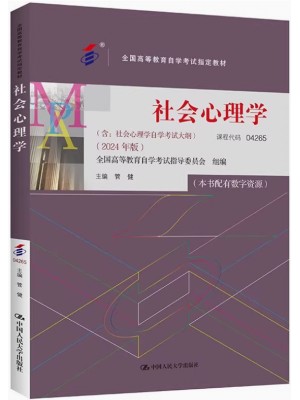 04265社会心理学2024 管健 中国人民大学出版社--自学考试指定教材