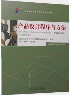 04851产品设计程序与方法2024年版 唐林涛 机械工业出版社 --自学考试指定教材