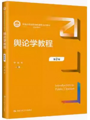 自考教材08257舆论学 舆论学教程 第2版  李彪 中国人民大学出版社