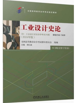 13658工业设计史论2024年版 蒋红斌 机械工业出版社--自学考试指定教材