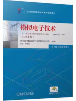 14026模拟电子技术2024年版 邢毓华 机械工业出版社--自学考试指定教材