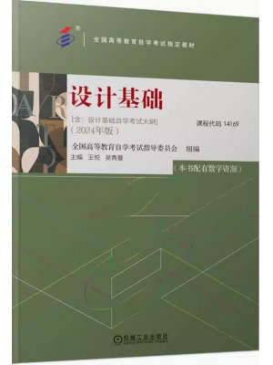 14169设计基础2024年版 王悦 吴青蔓 机械工业出版社--自学考试指定教材