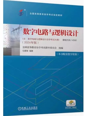 14260数字电路与逻辑设计2024年版 任爱锋 机械工业出版社--自学考试指定教材