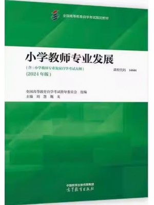 自考教材14444小学教师专业发展 2024年版 刘慧 魏戈 高等教育出版社