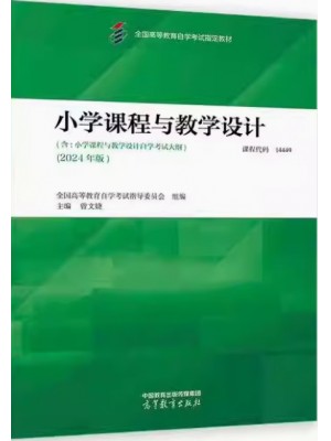 自考教材14449小学课程与教学设计 2024年版 曾文婕 高等教育出版社