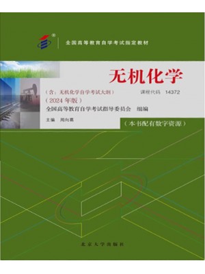 自考教材 14372 无机化学 2024版 周向葛 北京大学出版社