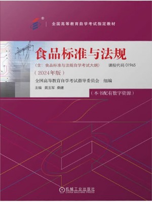 自考教材01965食品标准与法规 黄玉军 桑建 机械工业出版社