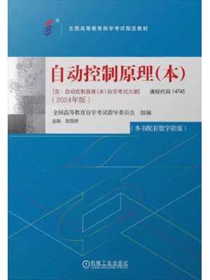 自考教材14745自动控制原理 本 2024年版 张慧妍 机械工业出版社