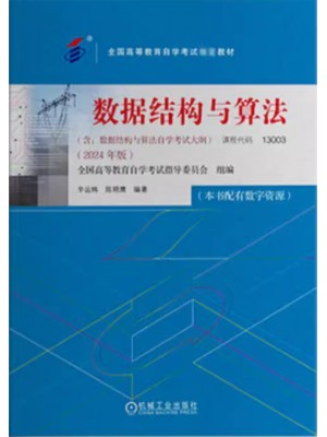 自考教材13003数据结构与算法(2024年版) 辛运帏 陈朔鹰 机械工业出版社