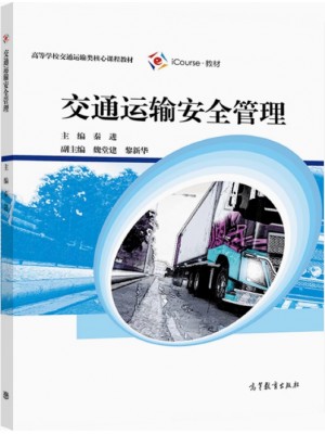 自考教材13841交通运输安全管理 2021年版 秦进 高等教育出版社