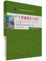 02404工程地质及土力学2024年版 廖红建 党发宁 北京大学出版社--自学考试指定教材