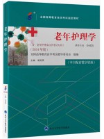 04435老年护理学2024年版 胡秀英 北京大学医学出版社--自学考试指定教材