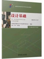 14169设计基础2024年版 王悦 吴青蔓 机械工业出版社--自学考试指定教材