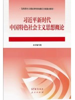 自考教材15040习近平新时代中国特色社会主义思想概论