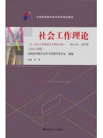 自考教材14178社会工作理论 刘梦 中国人民大学出版社