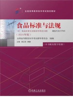 自考教材01965食品标准与法规 黄玉军 桑建 机械工业出版社