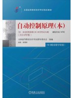 自考教材14745自动控制原理 本 2024年版 张慧妍 机械工业出版社