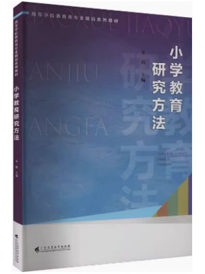 Z自考教材14448小学教育研究方法 齐梅 广东高等教育出版社