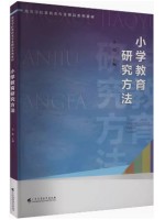 Z自考教材14448小学教育研究方法 齐梅 广东高等教育出版社