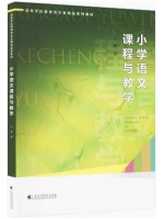 Z自考教材14459小学语文课程与教学 王萍 广东高等教育出版社