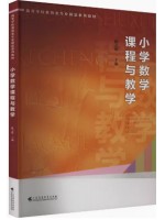 Z自考教材14454小学数学课程与教学 陈志辉  广东高等教育出版社