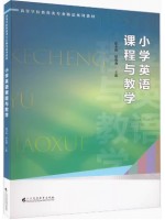 Z自考教材14458小学英语课程与教学 陈冬梅,强海燕  广东高等教育出版社