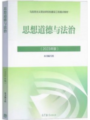 自考教材15042思想道德与法治2023版 高等教育出版社