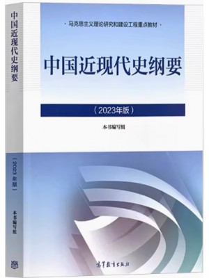 自考教材15043中国近现代史纲要2023年版 高等教育出版社