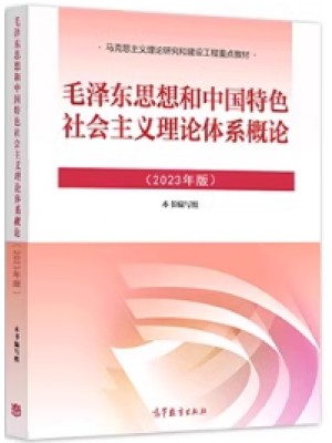 自考教材15041毛泽东思想和中国特色社会主义理论体系概论2023年版  高等教育出版社