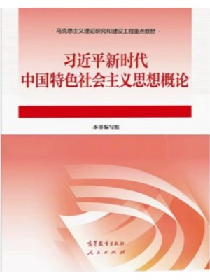 自考教材15040习近平新时代中国特色社会主义思想概论 高等教育出版社