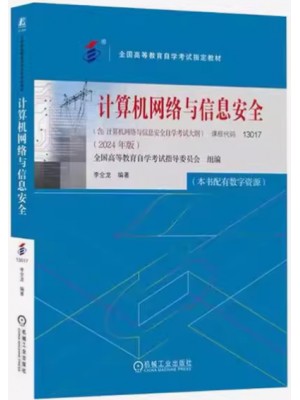 自学考试教材13017计算机网络与信息安全 2024年版李全龙编 机械工业出版社