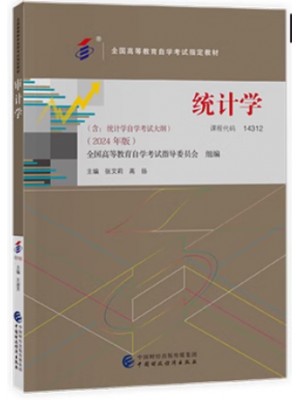 自考教材 14312统计学 2024年版 张艾莉 高扬 中国财政经济出版社