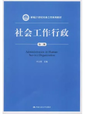 y自考教材14181社会工作行政第二版 时立荣 中国人民大学出版社