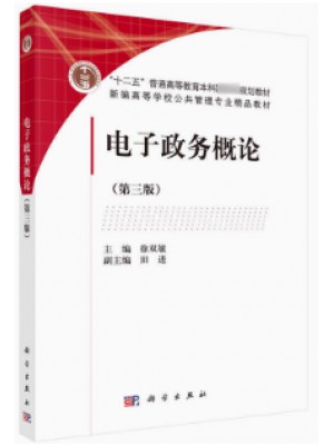 y自学考试教材03333电子政务概论第3版徐双敏 科学出版社