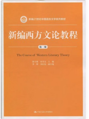 y自考教材 00815西方文论选读 新编西方文论教程 杨守森 孙书文 中国人民大学出版社