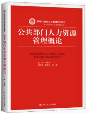 y自考教材 03450 公共部门人力资源管理 滕玉成中国人民大学出版社