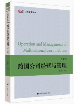 y自考教材 10617跨国公司经营与管理 第3版 杨培雷 上海财经大学出版社