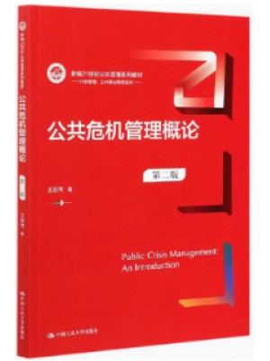 y自考教材 14355公共危机管理概论（第二版）王宏伟 中国人民大学出版社