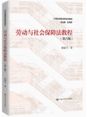 y自考教材 13969劳动与社会保障法教程 第六版 黎建飞 中国人民大学出版社