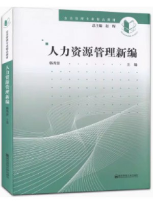 自考教材30217/03450公关部门人力资源管理 人力资源管理新编 韩秀景 南京师范大学出y版社