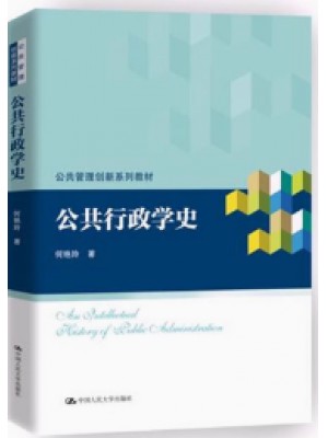 y自考教材00323西方行政学说史 公共行政学史 何艳玲 中国人民大学出版社